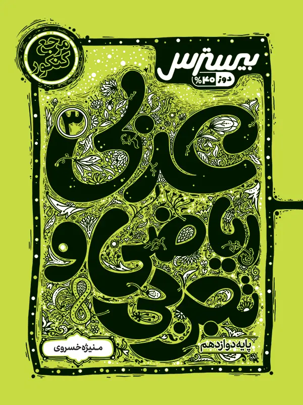 جلد کتاب بیسترس عربی دوازدهم رشته ریاضی و تجربی (دوز 60%)