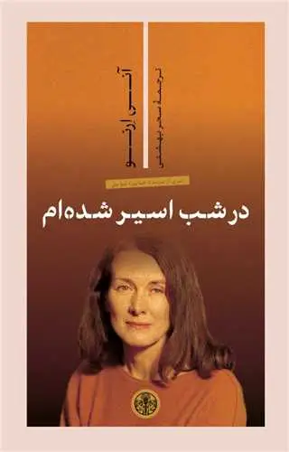 جلد کتاب در شب اسیر شده ام
