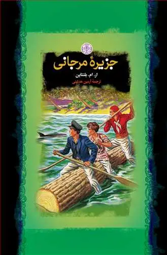 جلد کتاب رمان های بزرگ جهان: جزیره مرجانی