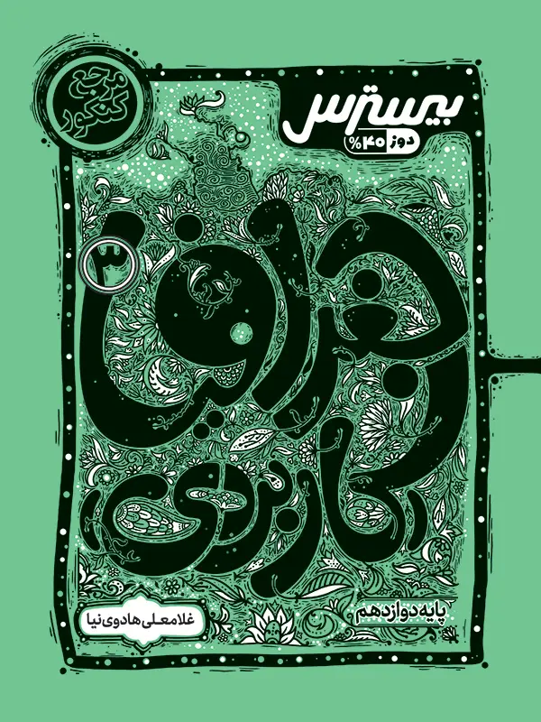 جلد کتاب بیسترس جغرافیا (کاربردی) دوازدهم انسانی(دوز 60%)