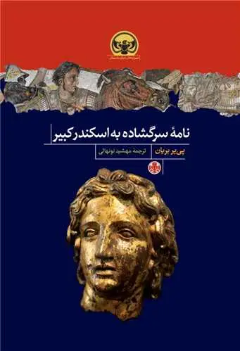 جلد کتاب نامه سر گشاده به اسکندر کبیر