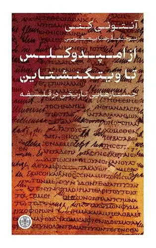 جلد کتاب از امپدوکلس تا ویتگنشتاین