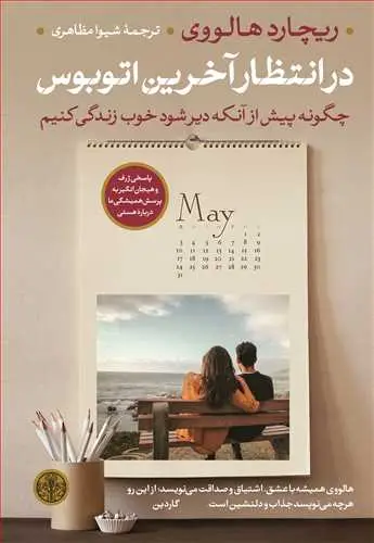 جلد کتاب در انتظار آخرین اتوبوس - چگونه پیش از آنکه دیر شود خوب زندگی کنیم