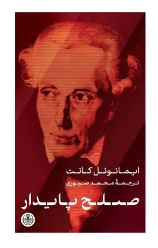 جلد کتاب صلح پایدار