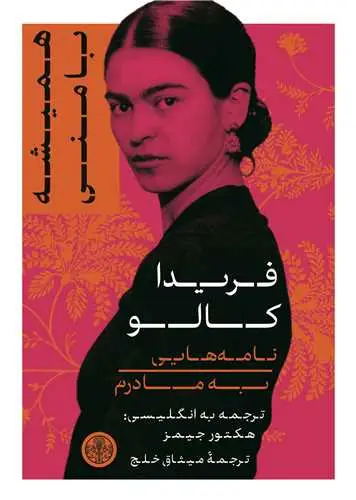 جلد کتاب همیشه با منی - نامه هایی به مادرم