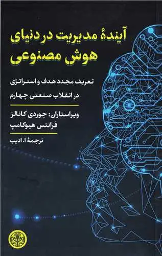 جلد کتاب آینده مدیریت در دنیای هوش مصنوعی - تعریف مجدد هدف و استراتژی در انقلاب صنعتی چهارم