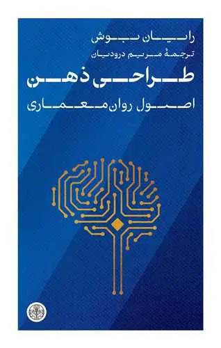 جلد کتاب طراحی ذهن - اصول روان معماری