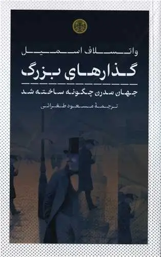 جلد کتاب گذارهای بزرگ - جهان مدرن چگونه ساخته می شود