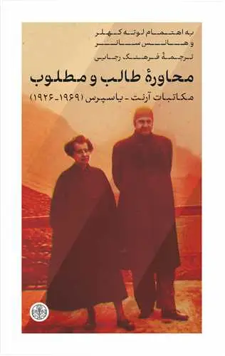 جلد کتاب محاوره طالب و مطلوب - مکاتبات آرنت-یاسپرس 1969-1926