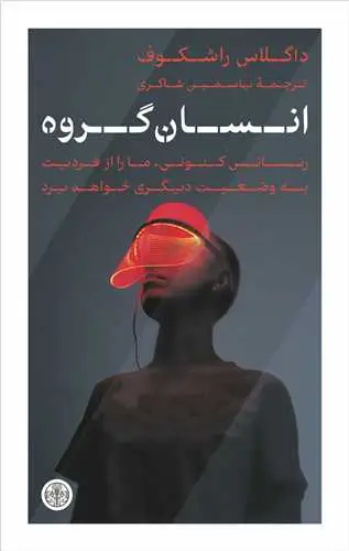 جلد کتاب انسان گروه - رنسانس کنونی ما را از فردیت به وضعیت دیگری خواهد برد