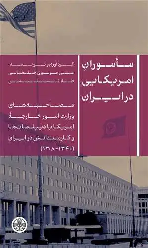 جلد کتاب ماموران امریکایی در ایران - مصاحبه های وزارت امور خارجه امریکا با دیپلمات ها و کارمندانش در ایران