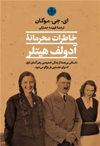 جلد کتاب خاطرات محرمانه آدولف هیتلر
