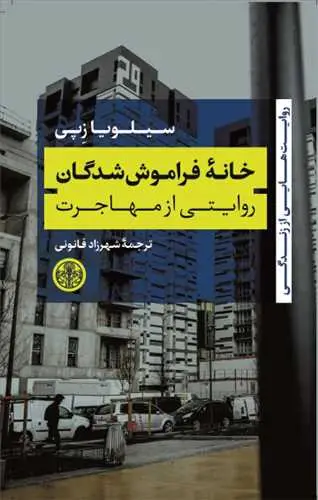 جلد کتاب خانه فراموش شدگان - روایتی از مهاجرت