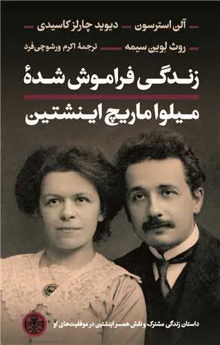 جلد کتاب زندگی فراموش شده میلوا ماریچ اینشتین - داستان زندگی مشترک و نقش همسر اینشتین در موفقیت های او