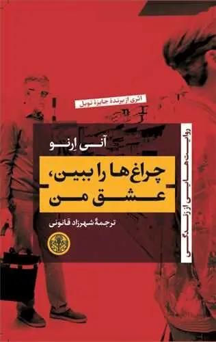 جلد کتاب چراغ ها را ببین عشق من - روایت هایی از زندگی