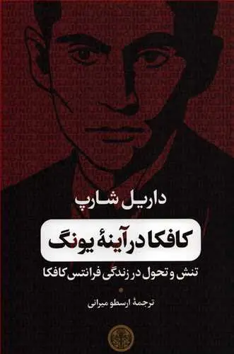 جلد کتاب کافکا در آینه یونگ - تنش و تحول در زندگی فرانتس کافکا