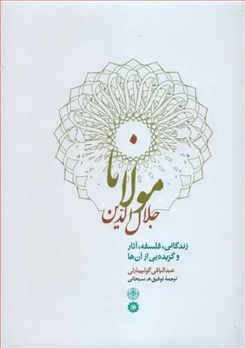جلد کتاب مولانا جلال الدین (پارسه) - زندگانی، فلسفه، آثار و گزیده یی از آن ها