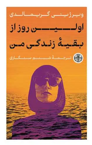 جلد کتاب اولین روز از بقیه زندگی من