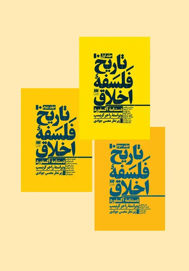 جلد کتاب تاریخ فلسفهٔ اخلاق (دورۀ سه جلدی)
