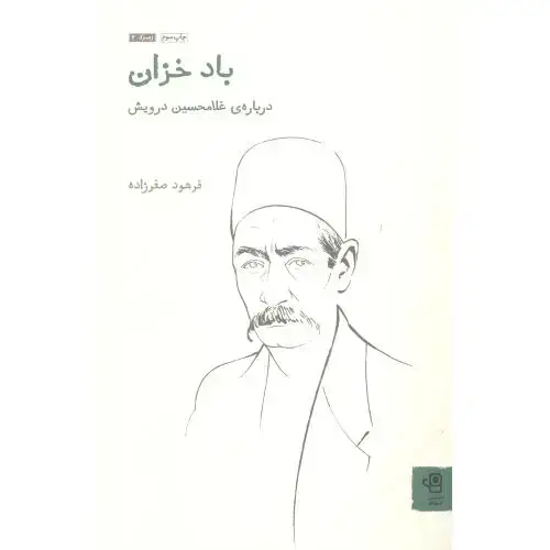 جلد کتاب مجموعه‌ی زمرد 2: باد خزان [درباره‌غلامحسین‌درویش]