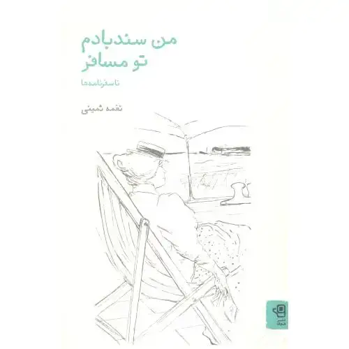 جلد کتاب من سندبادم تو مسافر