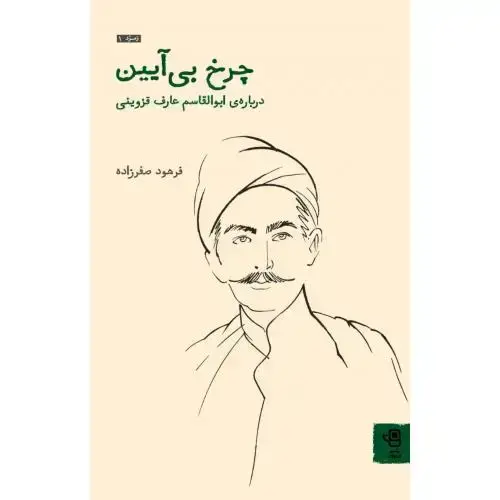 جلد کتاب مجموعه‌ی زمرد 1: چرخ بی‌آیین [درباره‌عارف‌قزوینی]
