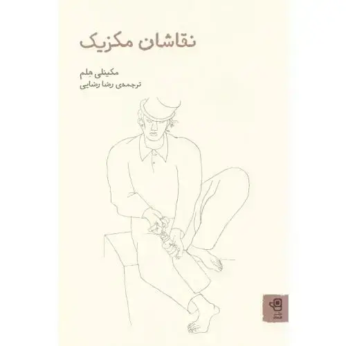 جلد کتاب نقاشان مکزیک