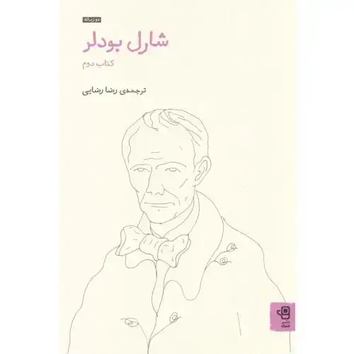 جلد کتاب شارل بودلر (کتاب دوم)