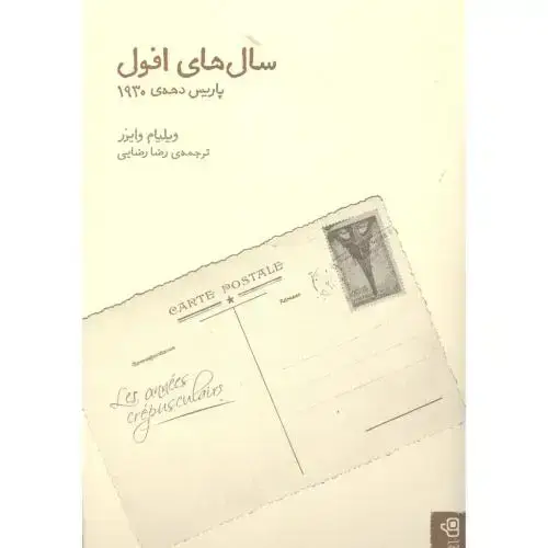 جلد کتاب سالهای افول: پاریس دههی 1930