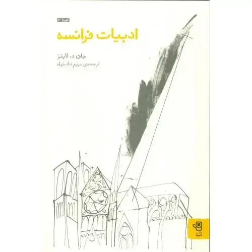 جلد کتاب مجموعه‌‌ی کهربا 2: ادبیات فرانسه