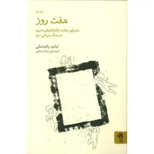 جلد کتاب هفت روز