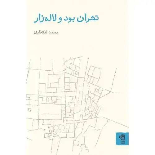 جلد کتاب تهران بود و لاله‌زار