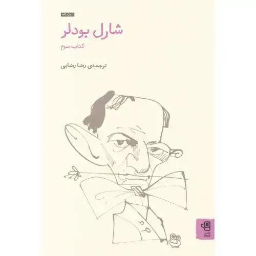 جلد کتاب شارل بودلر (کتاب سوم)