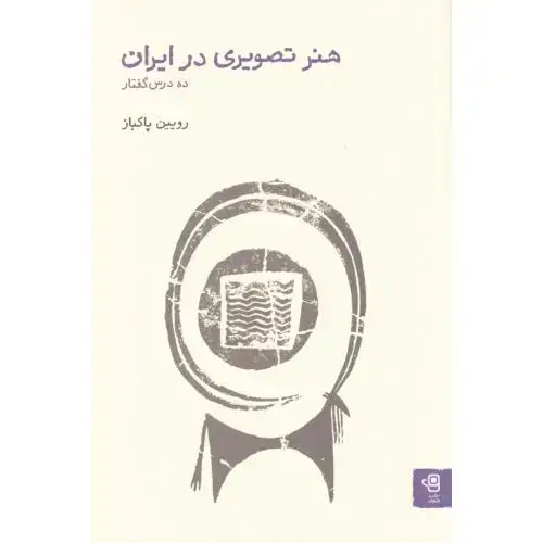 جلد کتاب هنر تصویری در ایران