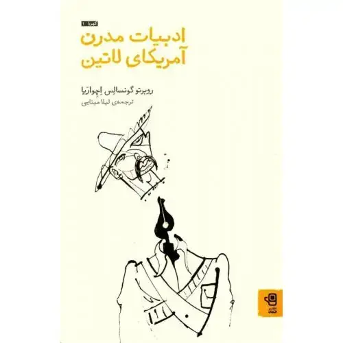 جلد کتاب مجموعه‌ی کهربا 1: ادبیات مدرن آمریکای لاتین