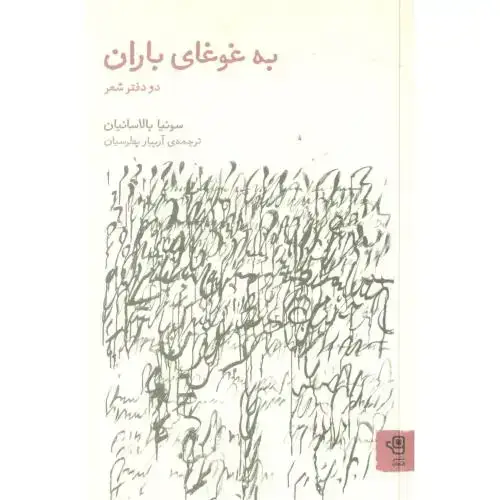 جلد کتاب به غوغای باران: دو دفتر شعر