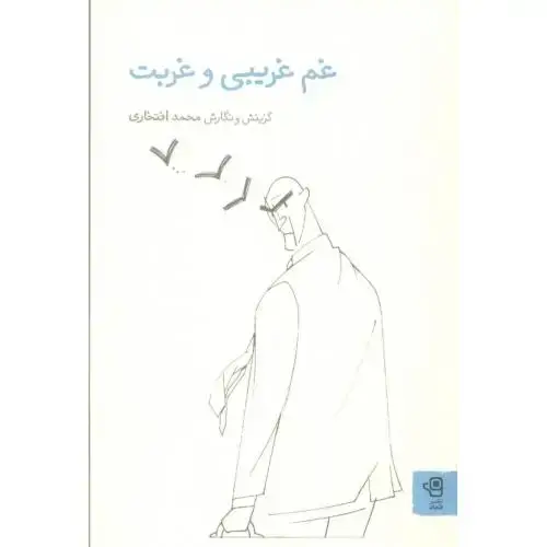 جلد کتاب غم غریبی و غربت