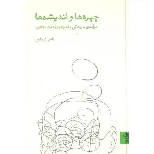 جلد کتاب چهره‌ها و اندیشه‌ها