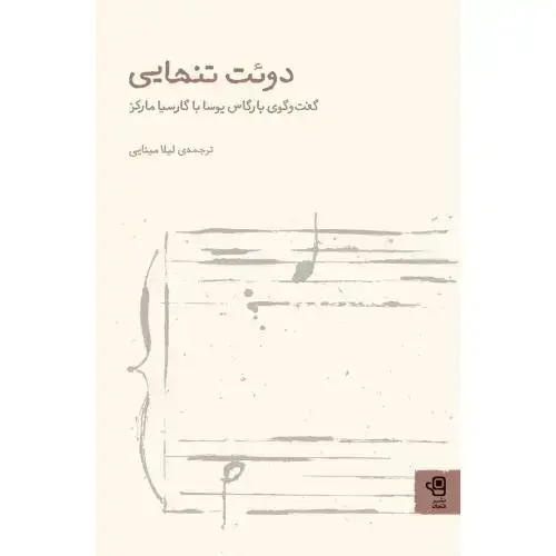 جلد کتاب دوئت تنهایی