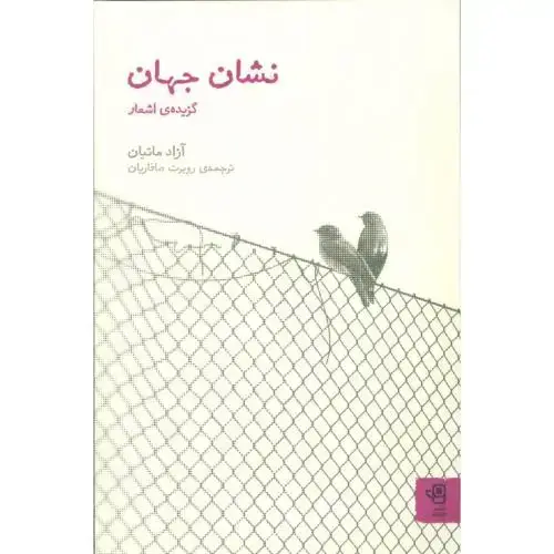 جلد کتاب نشان جهان