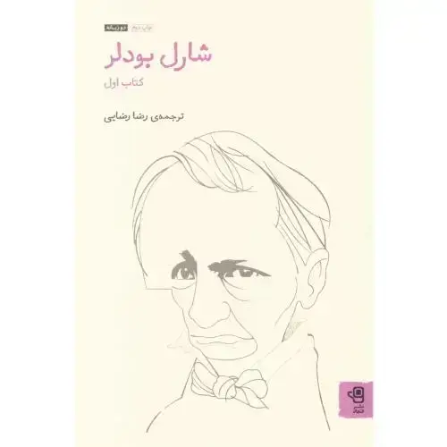 جلد کتاب شارل بودلر (کتاب اول) اثر شارل بودلر