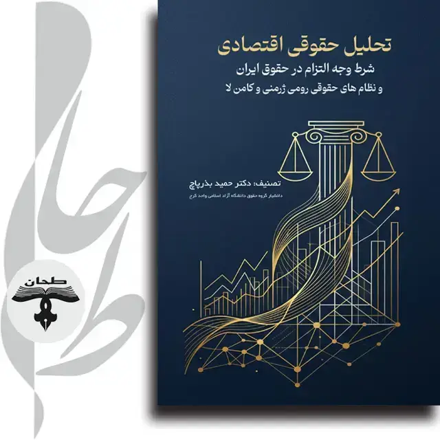 جلد کتاب تحلیل حقوقی اقتصادی شرط وجه التزام در حقوق ایران و نظام های حقوقی رومی ژرمنی و کامن لاlegal-economic-analysis-of-penalty-clause