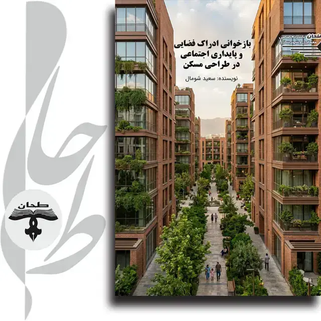 جلد کتاب بازخوانی ادراک فضایی و پایداری اجتماعی در طراحی مسکنRevisiting Spatial Perception and Social Sustainability in Housing Design