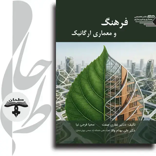 جلد کتاب فرهنگ و معماری ارگانیکCulture and Organic Architecture