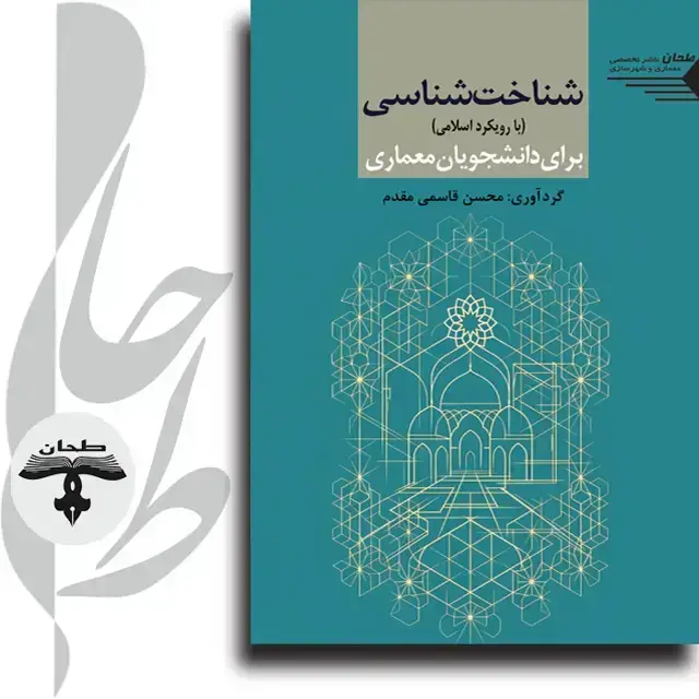 جلد کتاب شناخت شناسی (با رویکرد اسلامی) برای دانشجویان معماریEpistemology for Architecture Students An Islamic Perspective