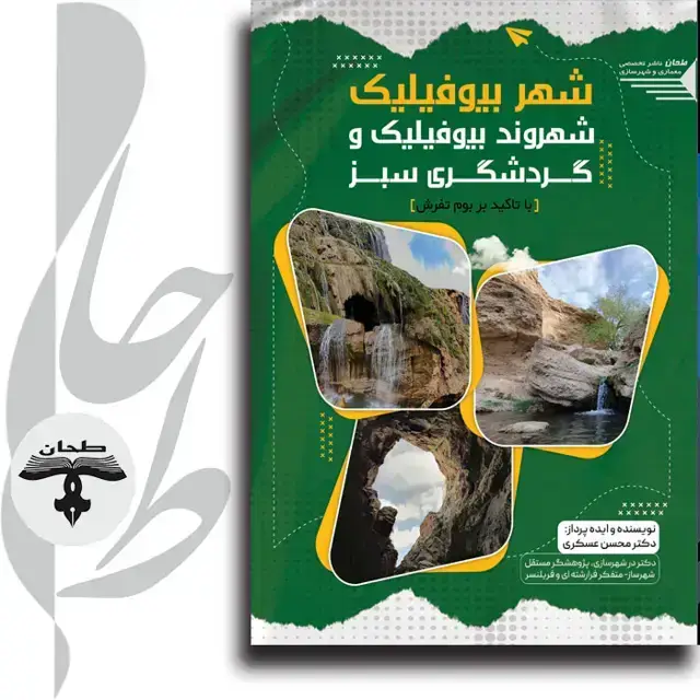 جلد کتاب شهر بیوفیلیک، شهروند بیوفیلیک و گردشگری سبز (با تأکید بر بوم تفرش)Biophilic City Biophilic Citizen and Green Tourism