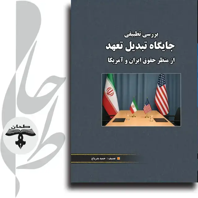 جلد کتاب بررسی تطبیقی جایگاه تبدیل تعهد از منظر حقوق ایران و امریکا