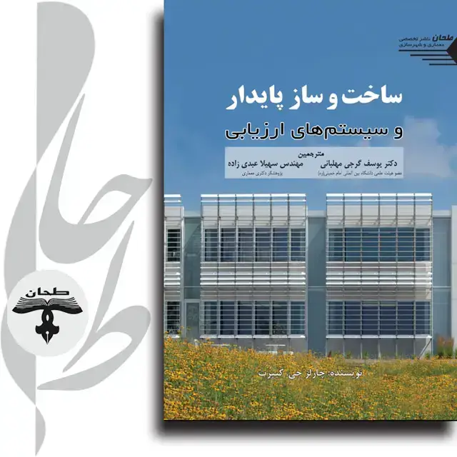 جلد کتاب ساخت و ساز پایدار و سیستم های ارزیابیSustainable Construction and Evaluation Systems