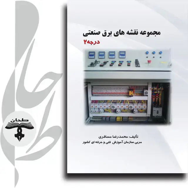 جلد کتاب مجموعه نقشه های برق صنعتی درجه دو