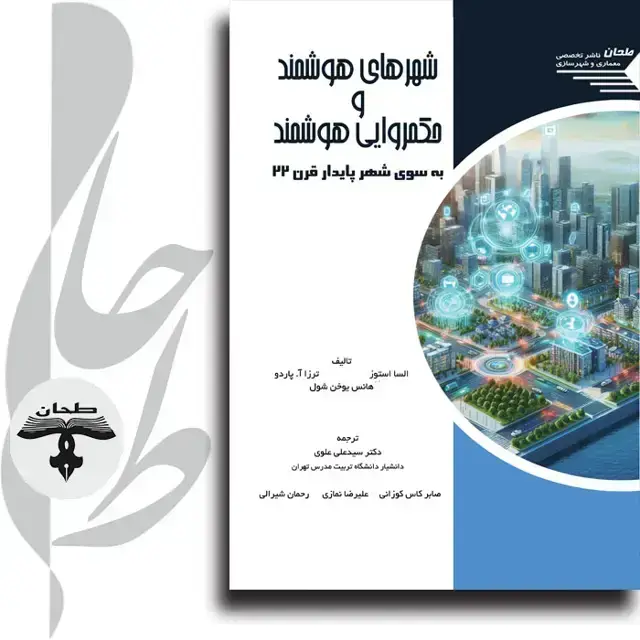 جلد کتاب شهرهای هوشمند و حکمروایی هوشمند به سوی شهر پایدار قرن 22Smart Cities and Smart Governance Towards the 22nd Centurya Sustainable City